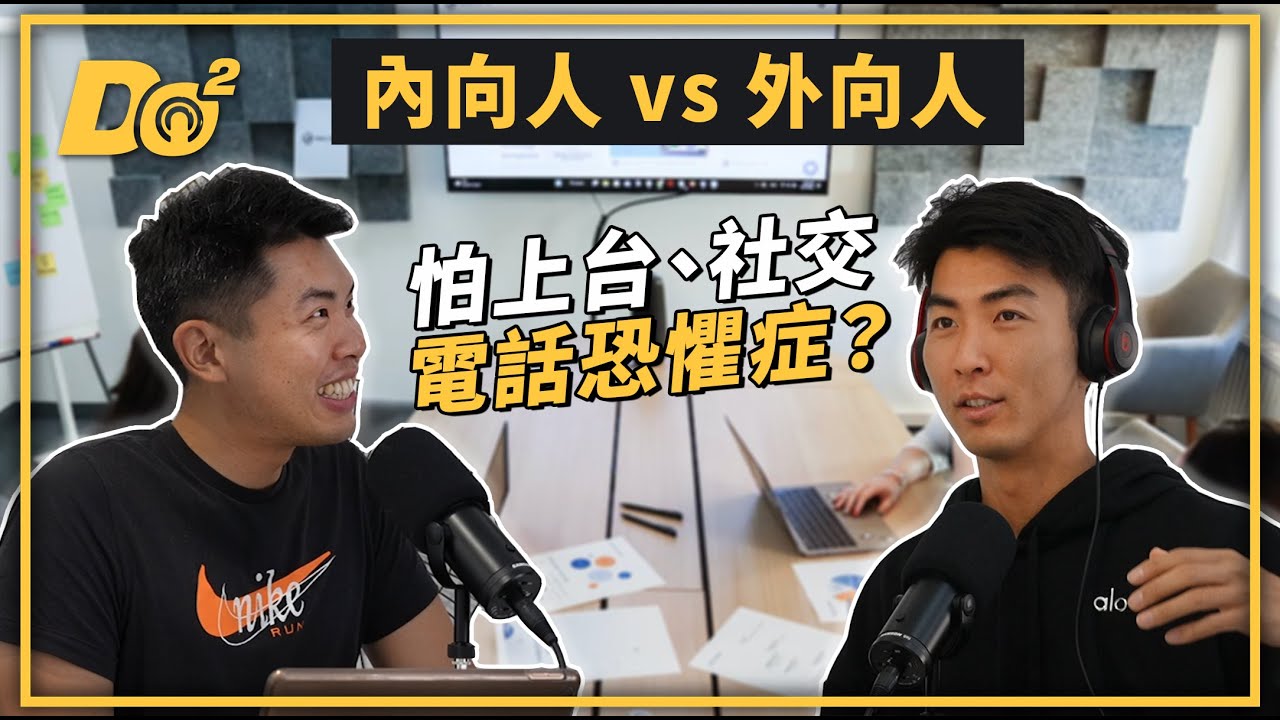 EP22｜內向者難相處？外向者永遠高能量？你是哪種人？