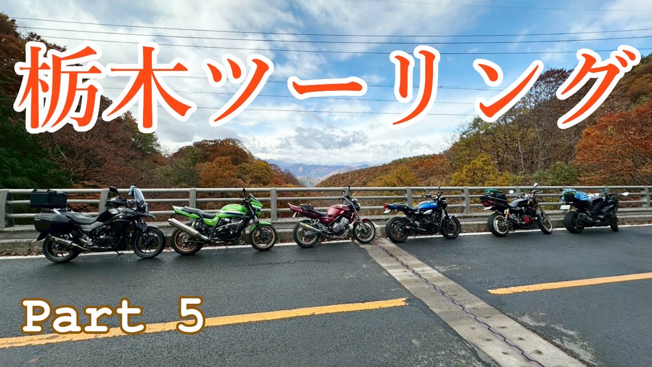 栃木ツーリング　Part 5