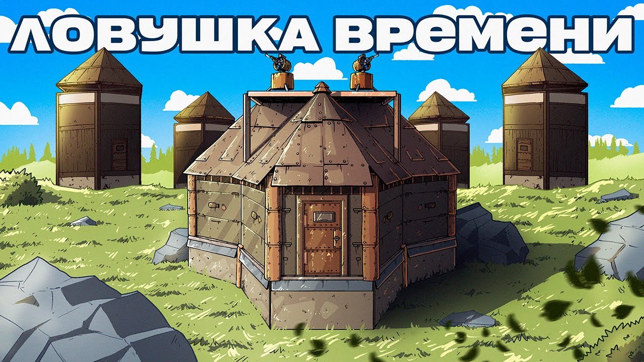 ДОМ КОТОРЫЙ ОБМАНУЛ ВРЕМЯ! HARDCORE  Раст / Rust