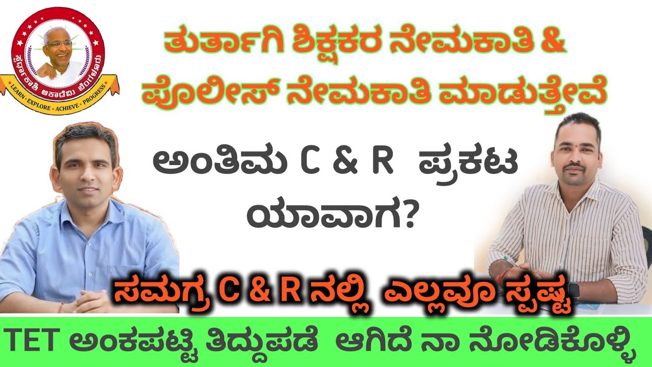 ಅಂತಿಮ C & R ಯಾವಾಗ ಪ್ರಕಟ ? ತುರ್ತಾಗಿ ಶಿಕ್ಷಕರು  & ಪೋಲಿಸ ನೇಮಕಾತಿ ಮಾಡುತ್ತೇವೆ !