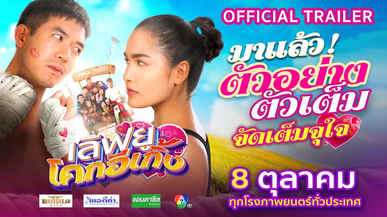 ตัวอย่างเต็ม ภาพยนตร์ 