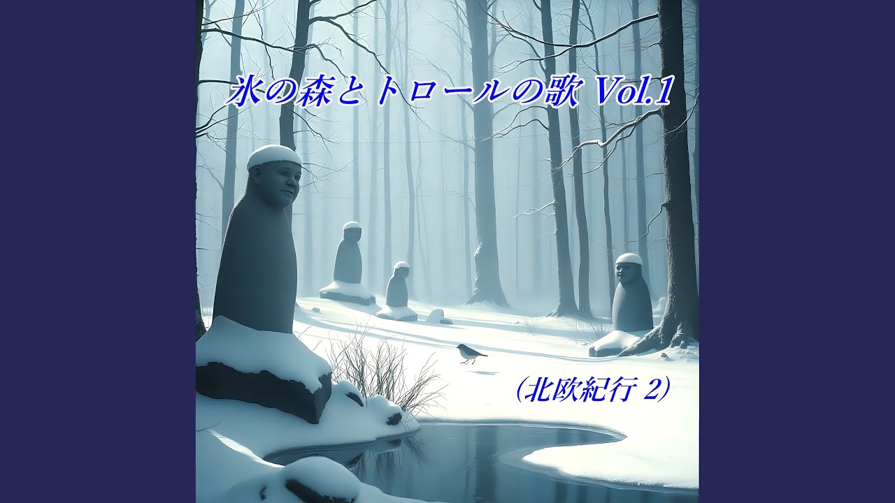 氷の森とトロールの歌 Vol.1 (北欧紀行 2)
