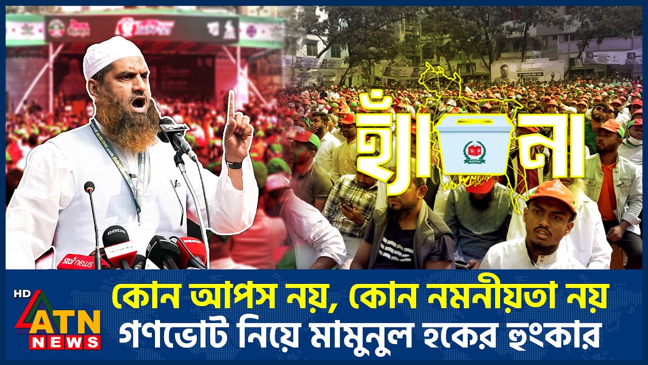কোন আপস নয়, কোন নমনীয়তা নয়: গণভোট নিয়ে মামুনুল হকের হুংকার | ATN News