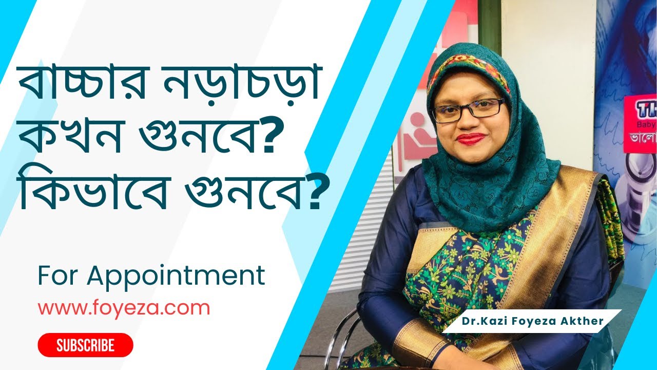 বাচ্চার নড়াচড়া কখন গুনবে? কিভাবে গুনবে? । Tips For Pregnant Women | Dr. Kazi Foyeza Akther