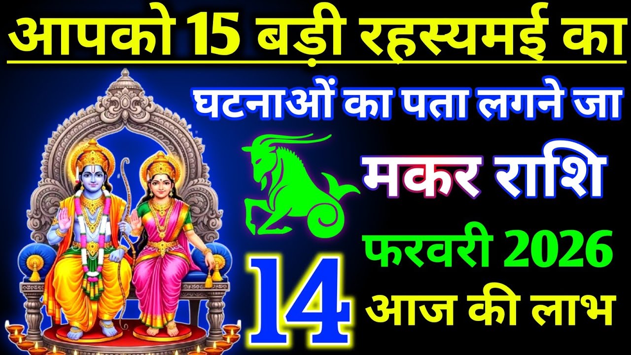 मकर राशिफल 14 फरवरी 2026 !! आपको 15 बड़ी रहस्यमई घटनाओं का पता लगने जा रही !! Makar Rashifal 