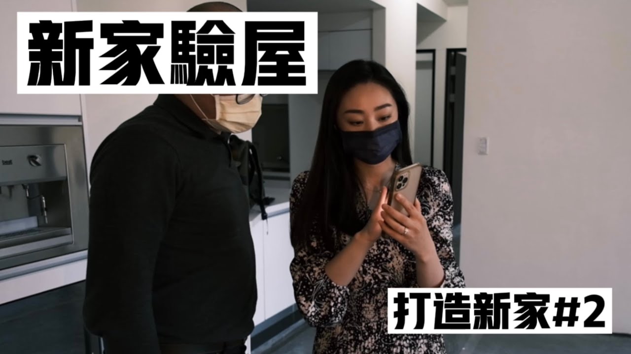 新家終於驗完屋！準備裝潢大改造💖（打造新家EP. 2）