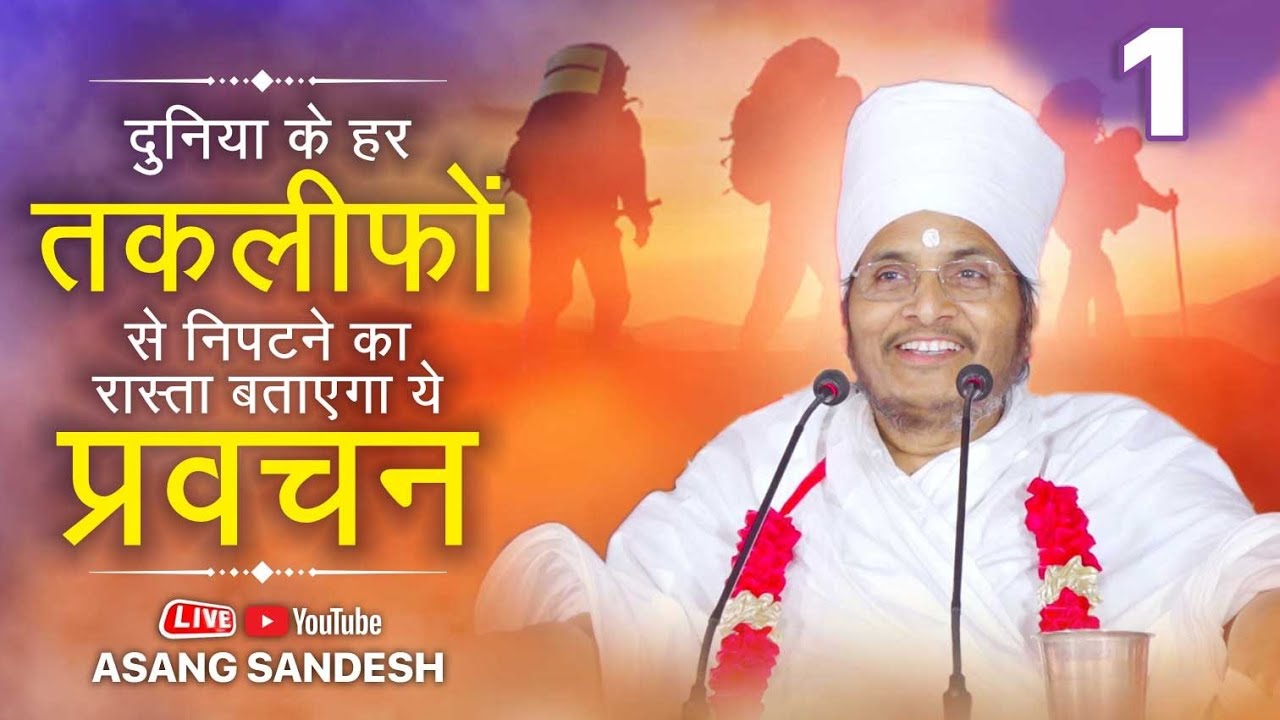 🔴LIVE - Part 1 दुनिया के हर तकलीफों से निपटने का रास्ता बताएगा ये प्रवचन ! Asang Sandesh
