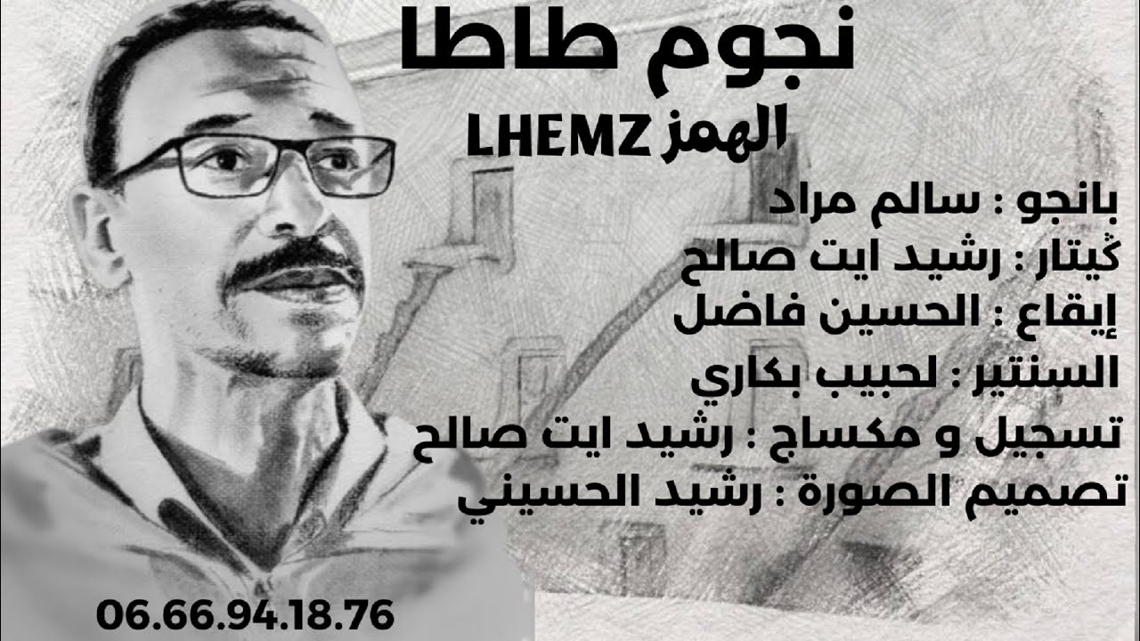 JADID NOUJOUM TATA 2024 - LHEMZ - جديد نجوم طاطا 2024 - الهمز