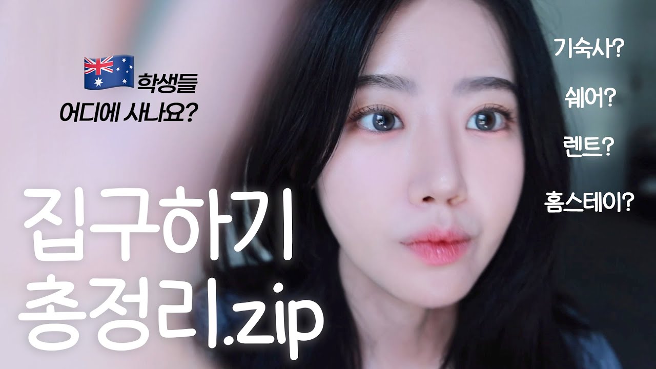 집구하기 전부알려드립니다ㅣ골드코스트ㅣ그리피스대학💊 예비입학생,부모님들 필독!!ㅣ그리피스학생들 어디에 사나요?!ㅣ꿀팁와르르