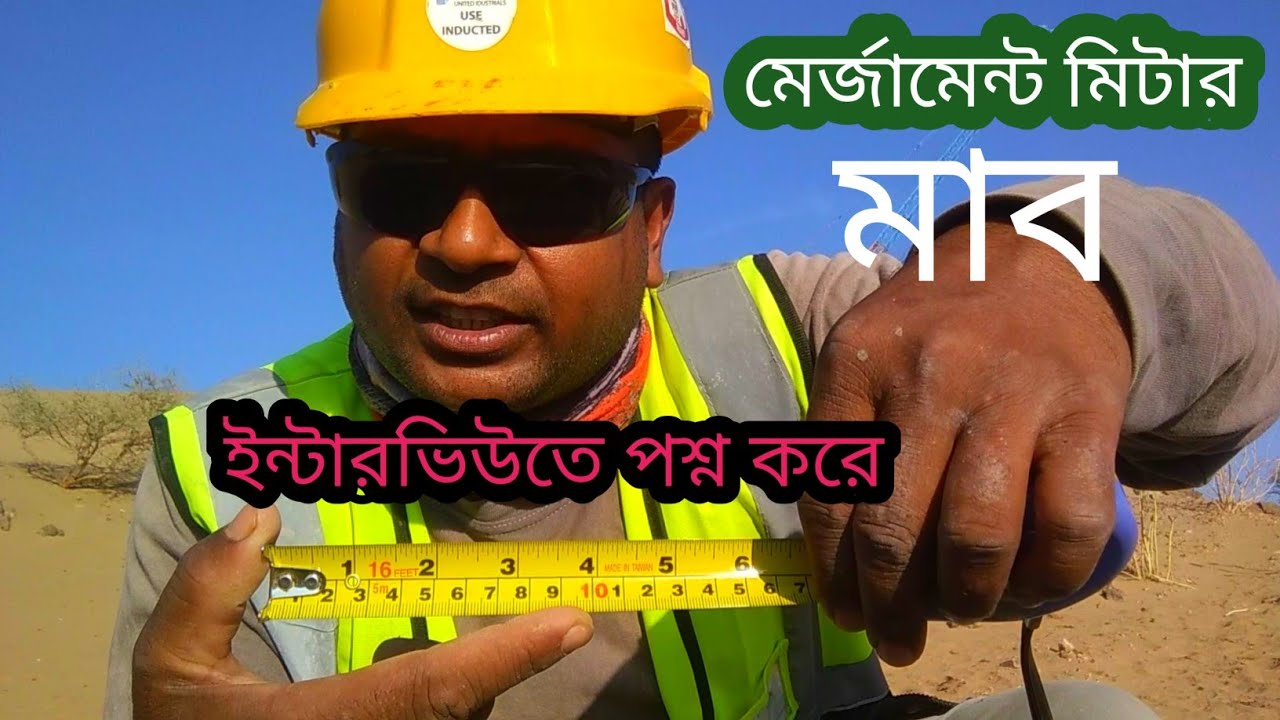 মের্জামেন্ট মিটার মাপ বুঝার সঠিক নিয়ম | Saudi Probashi Bengali | Gaffar Miah Official