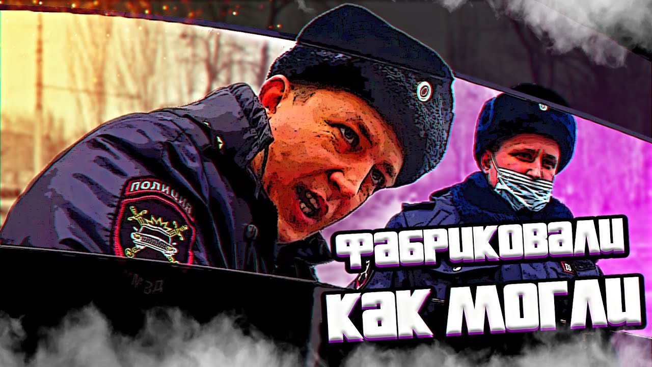 Хорошо, что всё фиксировала камера! Как фабрикуются дела!