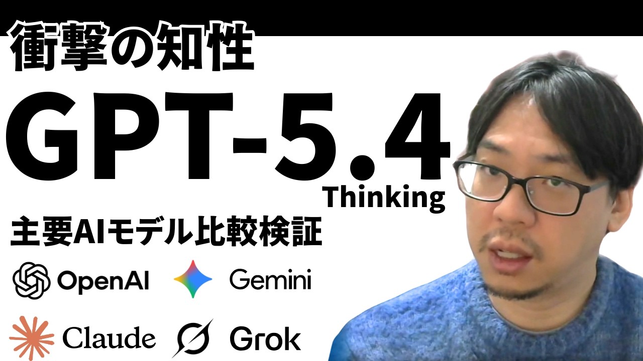 【最新解説】GPT-5.4の「思考の鋭さ」と「本質」｜Claudeを超えたのか？最新AIモデルを徹底検証 ｜Open AIの逆襲！？収録日3月6日