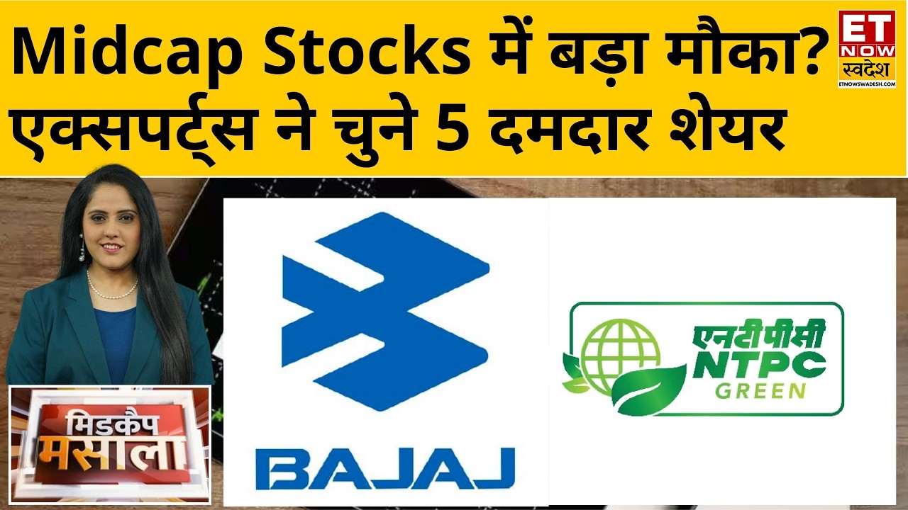 Midcap Masala: इन 5 Midcap Stocks पर एक्सपर्ट्स की नजर, क्या बन सकते हैं Multibagger? | ETNS