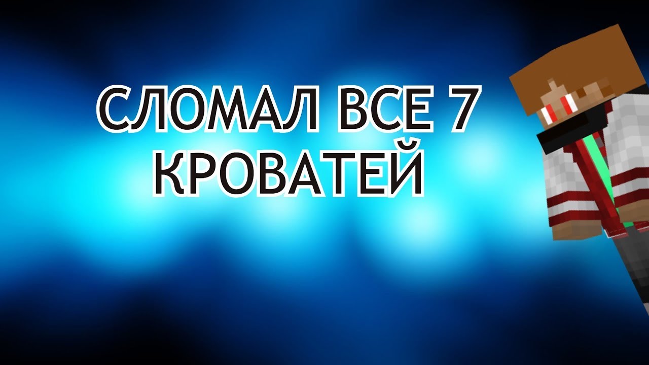 ИГРАЕМ В БЕД ВАРС С THE ROMAUS!!! Я СЛОМАЛ ВСЕ 7 КРОВАТЕЙ!?