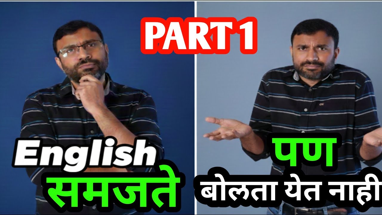 English समजते पण बोलता येत नाही? | The Real Reason You Can’t Speak English | Powerful English Tips