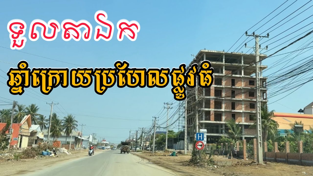 ផ្លូវ​ក្នុងក្រុងរៀបចំឡេីងវិញធំជាងមុន ឆ្នាំក្រោយងាយស្រួលធ្វេីដំណេីរជាងនេះទៀត​ ផ្លូវ​ទួលតាឯក​