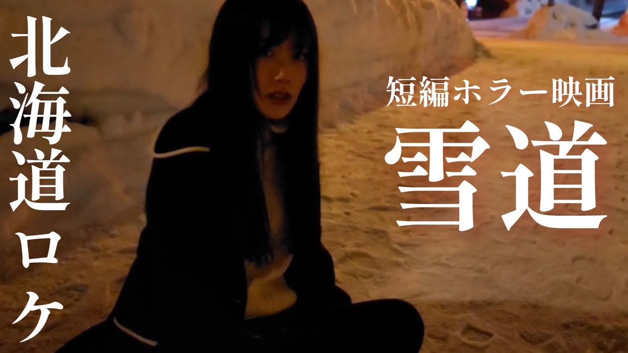 【冬の特別企画】短編ホラー「雪道」（主演　北海道発ご当地アイドル・フルーティー本間真帆） @liveprochannel7389
