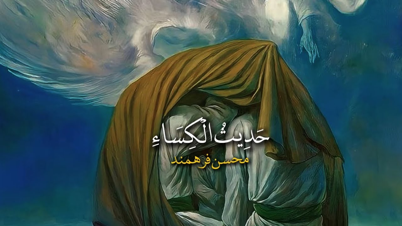 حديث الكساء كامل | بصوت محسن فرهمند