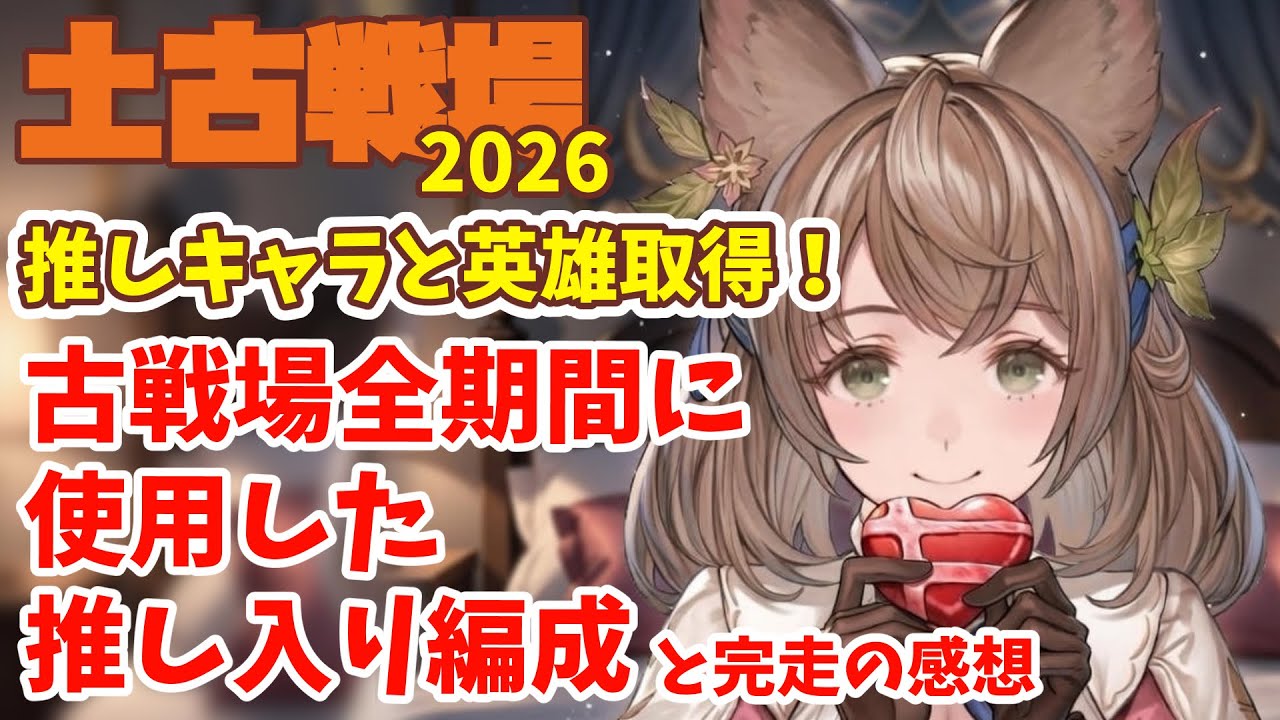 【土古戦場】推しキャラと英雄・期間中使用した推し入り編成と完走の感想2026【グラブル】