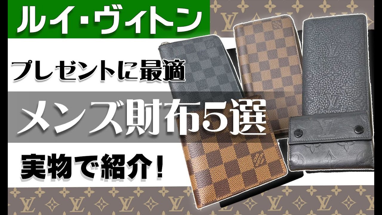 【メンズ財布5選】プレゼントに最適！ルイ・ヴィトン人気財布を実物で紹介【かんてい局】
