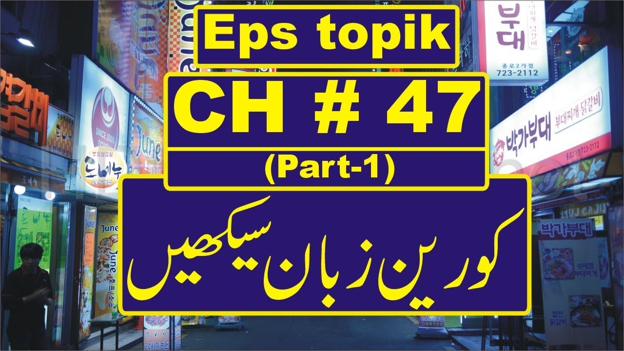 Eps topik chapter # 47 (part-1) learn korean language course in urdu & hindi smart korean in urdu