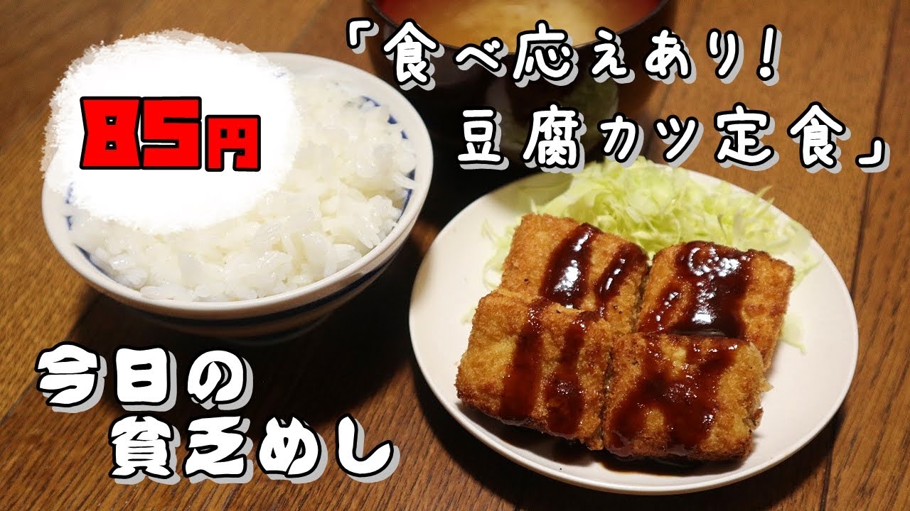 今日の貧乏めし　食べ応えあり！豆腐カツ定食　85円　【貧乏飯、貧乏料理レシピ】