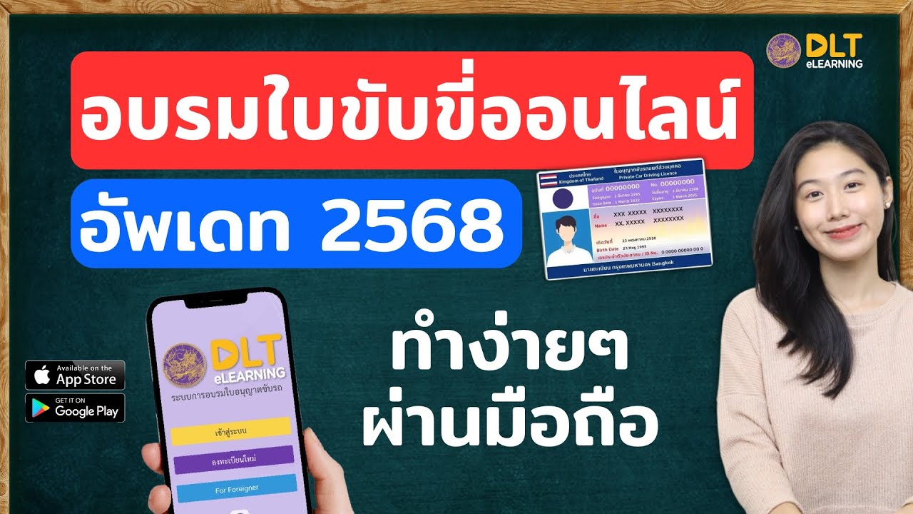 อบรมใบขับขี่ออนไลน์ 2568 ง่ายๆบนมือถือ dlt e-learning ระบบอบรมใบอนุญาตขับรถ l Alochar