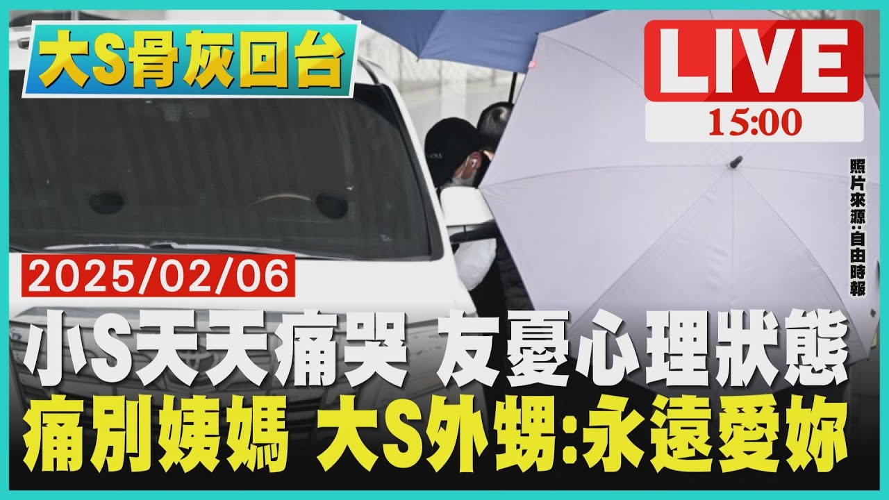 小S天天痛哭 友憂心理狀態　痛別姨媽 大S外甥:永遠愛妳LIVE｜1500 大S骨灰回台｜TVBS新聞