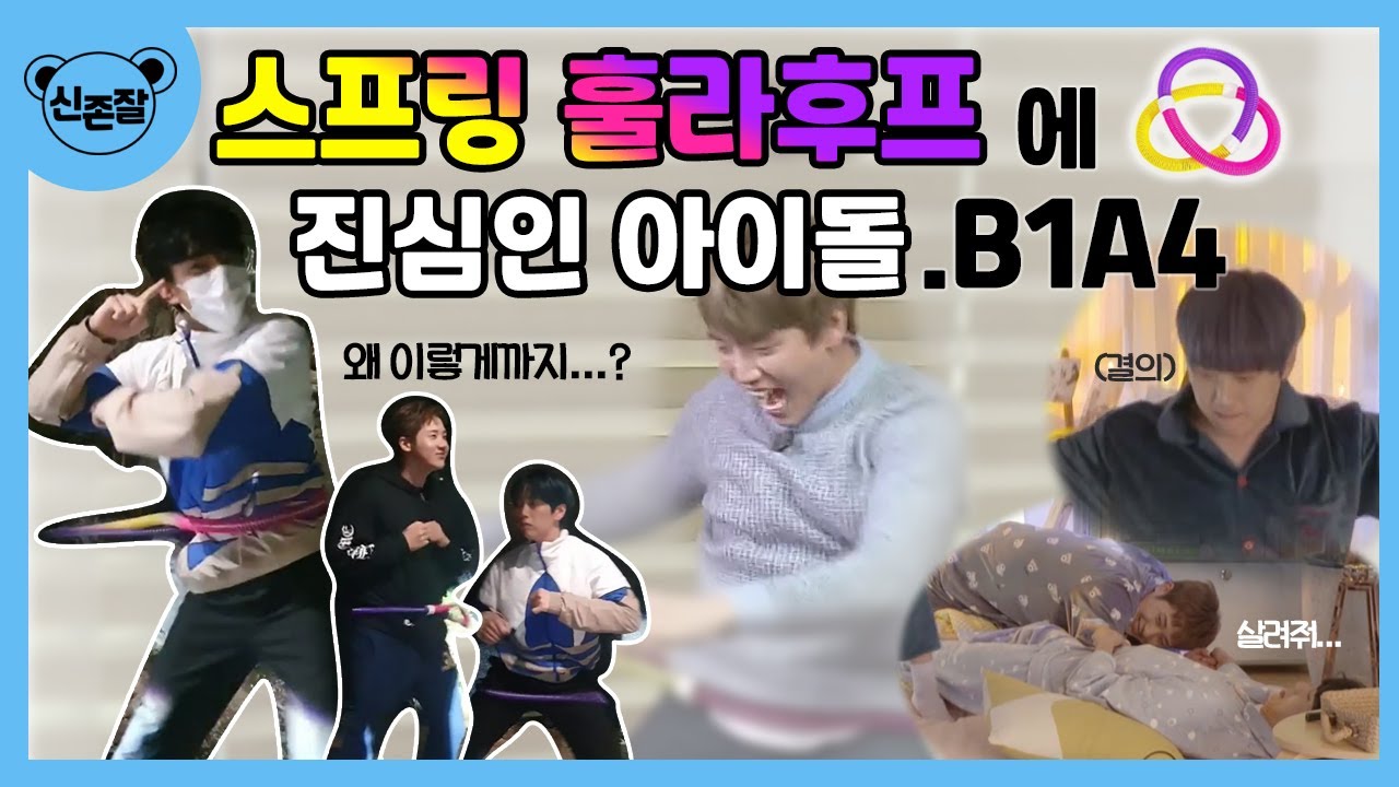 [B1A4] 스프링 훌라후프에 진심인 아이돌