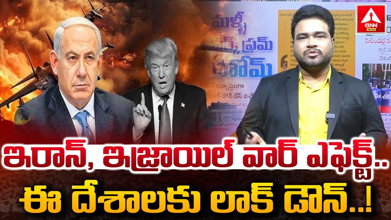 ఇరాన్,ఇజ్రాయిల్ వార్ ఎఫెక్ట్..ఈ దేశాలకు లాక్ డౌన్..! | Complete Lockdown | Iran–Israel war | ANN