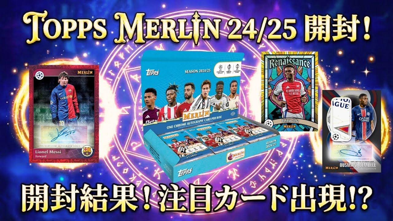 【開封！】ボールレリックを狙え！Topps Merlin 24/25を開封しました！Topps Merlin 24/25 Unboxing