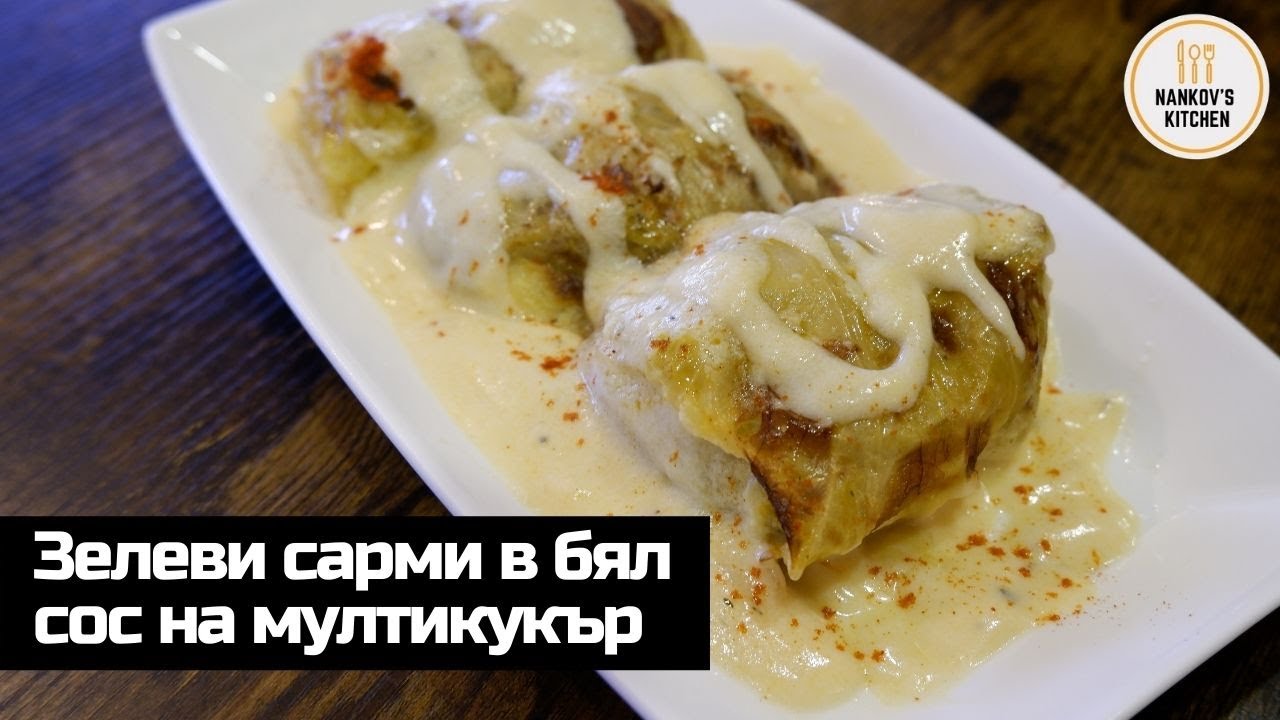 Зелеви сарми с бял сос в мултикукър