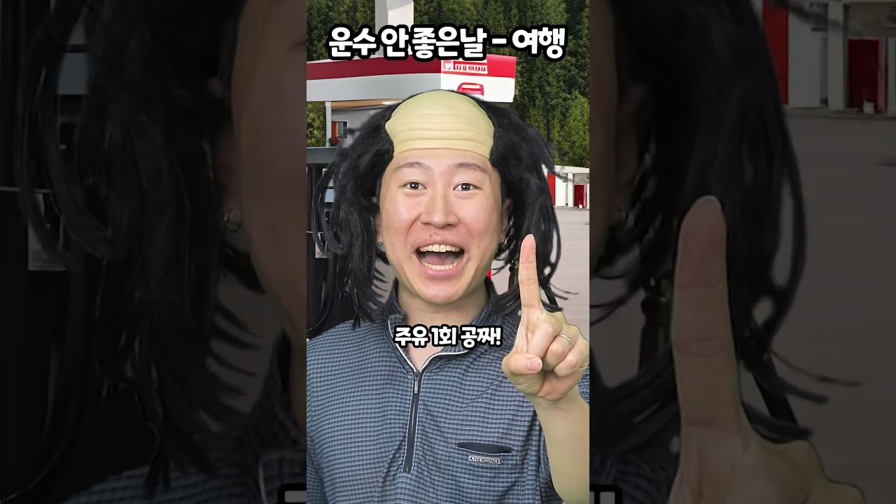 운수안좋은 날-여행