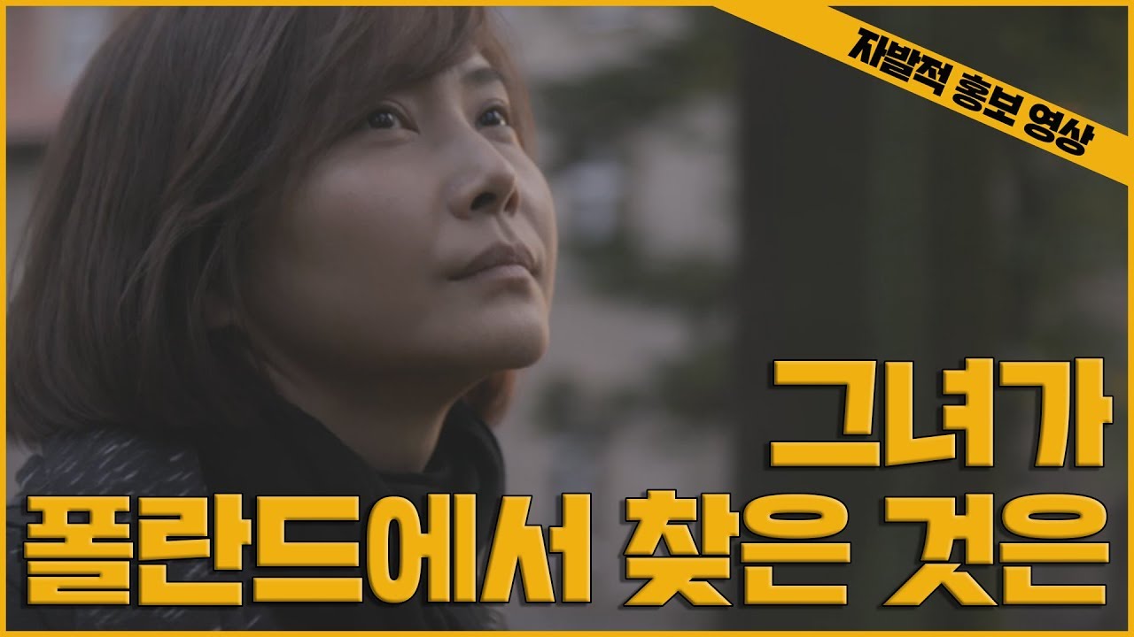 [자발적 홍보영상] 추상미, 그녀가 폴란드로 간 까닭은?