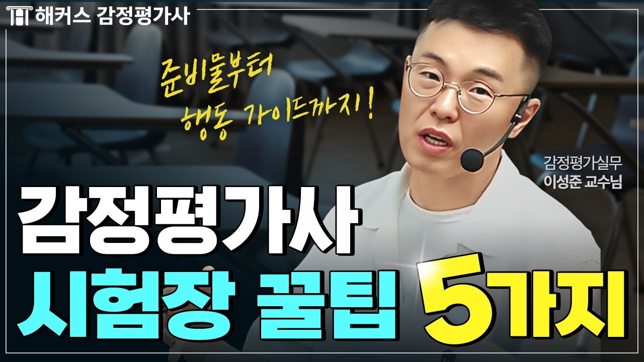 감정평가사 시험 당일, 꼭 알아야 할 꿀팁 5가지 🖐 해커스 감정평가사 이성준