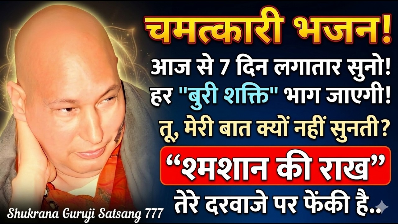 बेटी, आज से 7 दिन लगातार ये सुन हर बीमारी-तांत्रिक बाधा जलकर राख हो जाएगी अनदेखा मत कर #guruji #भजन