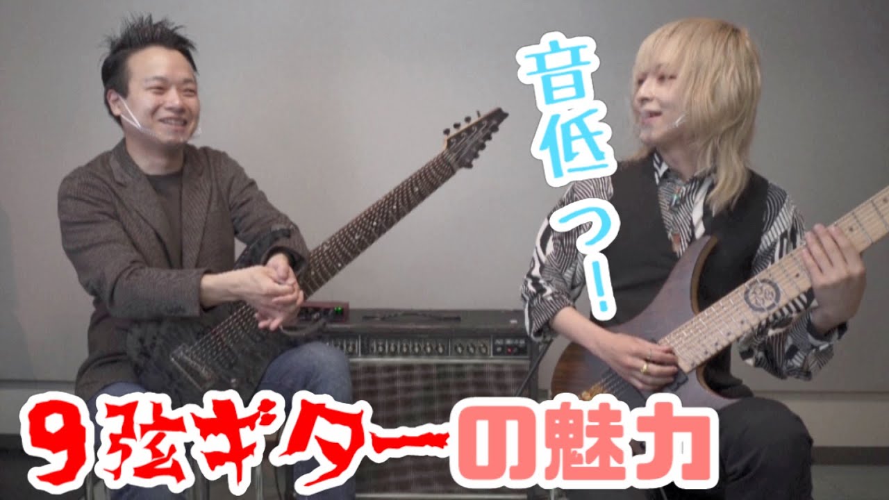９弦ギターのメリットとデメリットをToshiki Shibataさんに解説してもらいました！ @Toshiki Shibata