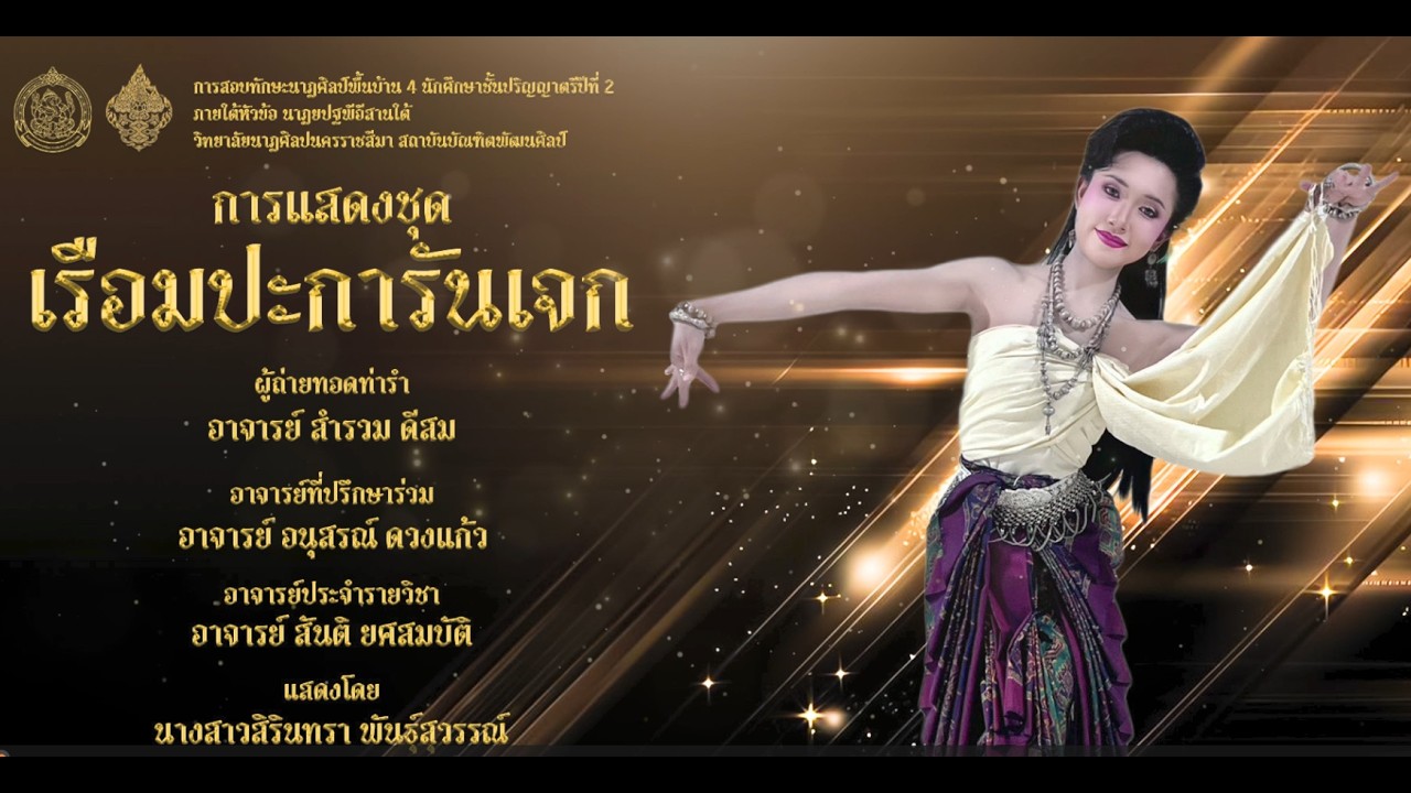 นักศึกษาชั้นปริญญาตรีปีที่ 2 ภายใต้หัวข้อ  “นาฏยปฐพีอีสานใต้“การแสดงชุด : เรือมปะการันเจก