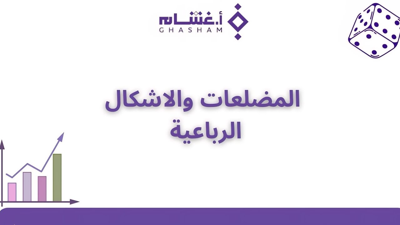 شرح تجميعات غشام رياضيات  - المضلعات و الأشكال الرباعية 