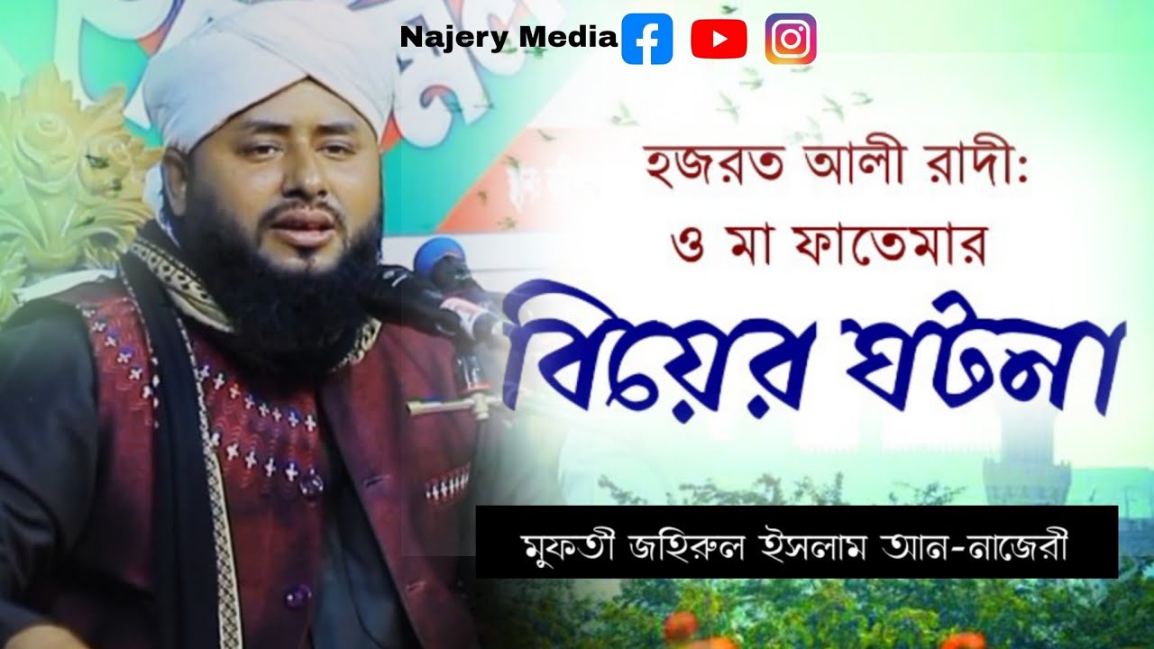 হজরত আলী রাদী: ও মা ফাতেমার বিয়ের ঘটনা।। হাফেজ মাওলানা জহিরুল ইসলাম আন-নাজেরী -০১৭২৫৭৮৩৪১৩ 