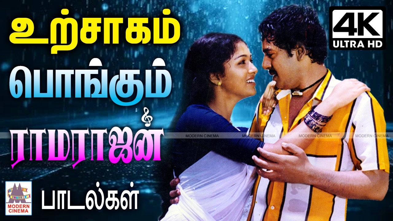 பாடலை கேட்டவுடன்   உற்சாகம் பொங்கும் ராமராஜன் பாடல்கள் Ramarajan Super Hit Songs | Tamil 90s