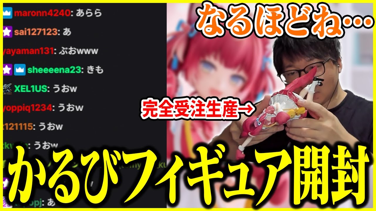 赤見かるびの完全受注生産フィギュアを開封するたいじ【切り抜き】