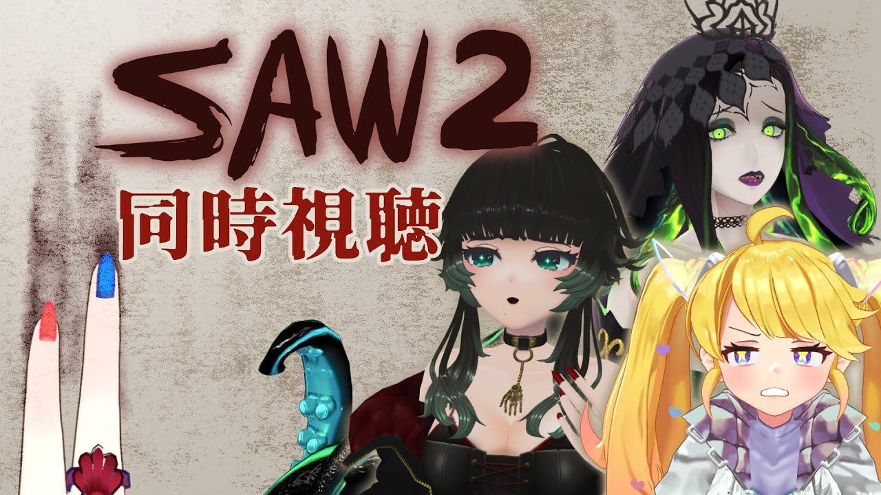 【 SAW2 同時視聴 】ジグソウの試練は続く…今度はチーム戦！？【 Vtuber / ミラナ・ラヴィーナ /ミミカ・モーフ/人生つみこ/星咲ちあ】