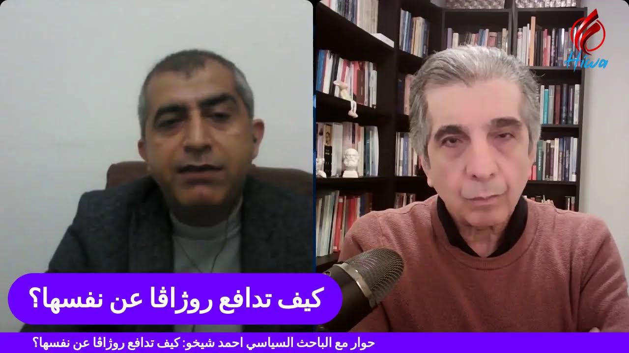 حوار مع الباحث السياسي احمد شيخو: كيف تدافع روژاڤا عن نفسها؟