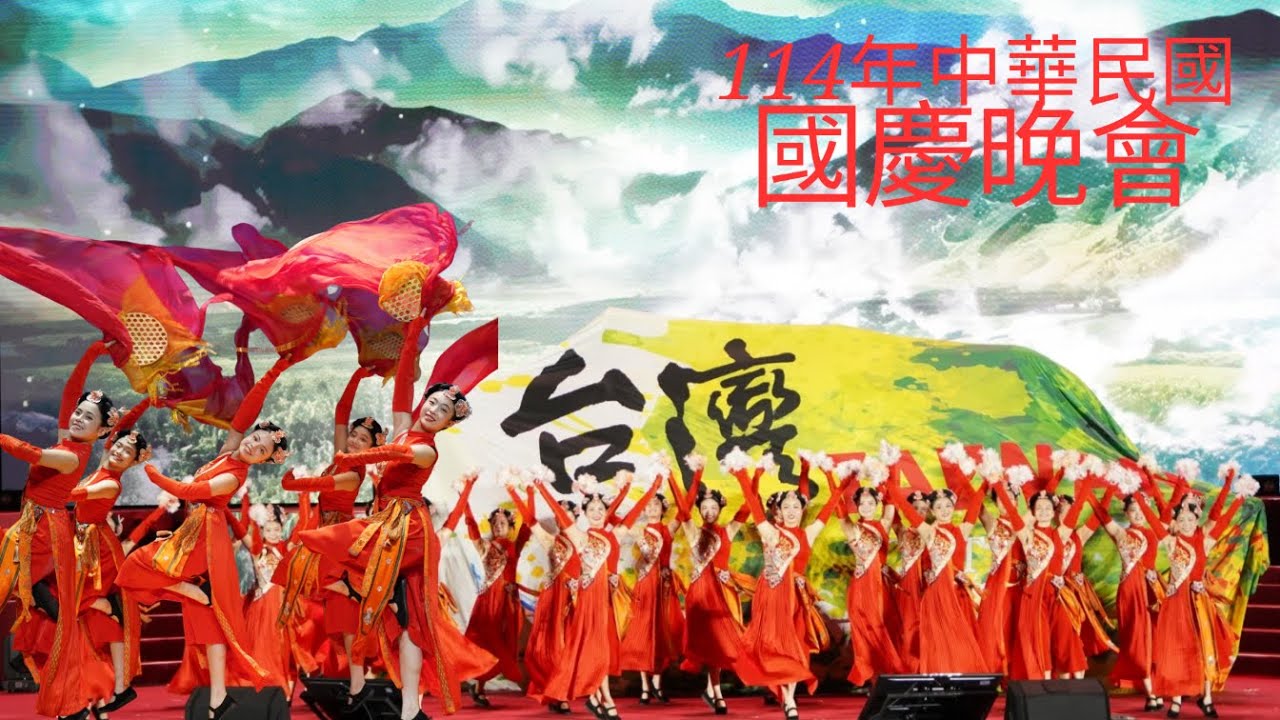 114 國慶晚會 青年高中演出