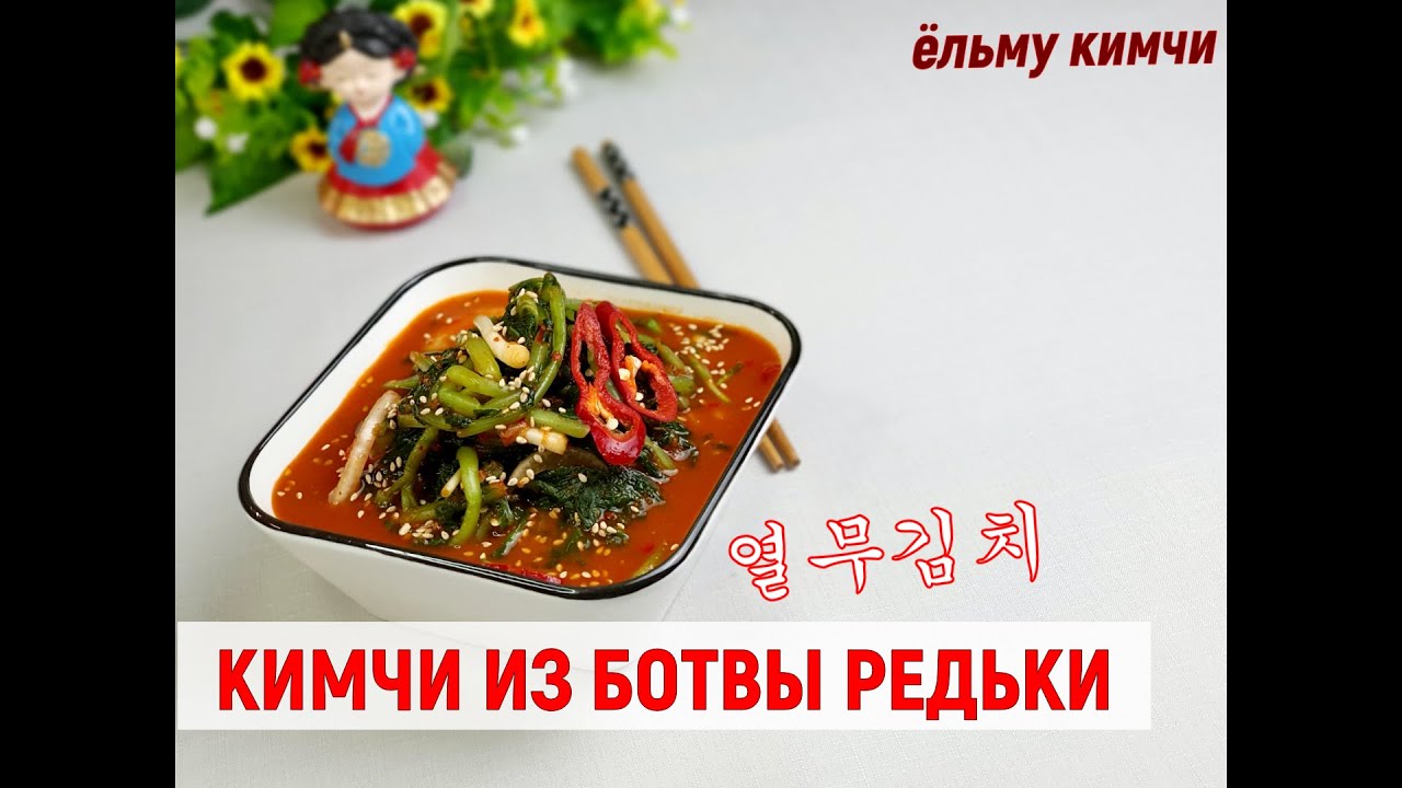 ЕльмуКимчи/Кимчи из ботвы редьки/열무김치/#Корейский_рецепт_кимчи