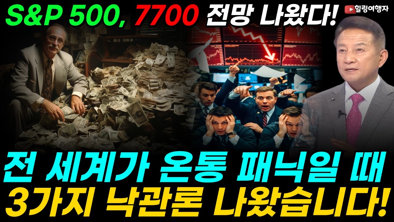 전쟁 중에 S&P 500, 7700 시나리오 나왔다! 전 세계가 패닉일 때 상위 1%가 조용히 주식을 쓸어 담는 3가지 이유는? 오일쇼크 때 주식 판 사람들의 최후