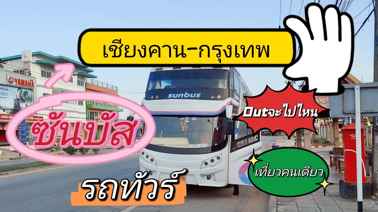 เชียงคานเลย Ep.4 กลับรถทัวร์ซันบัส Sunbus (เชียงคาน กรุงเทพ) เที่ยวคนเดียว Chiangkhan, Loei จ. เลย