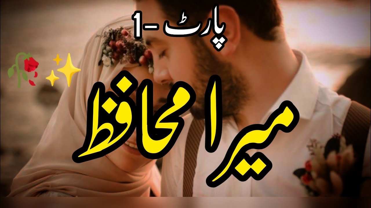 Mera Muhafiz Part-1 | Story No.198 |  Love Story | Urdu Moral Stories | Urdu & Hindi |By Aleeza Talk