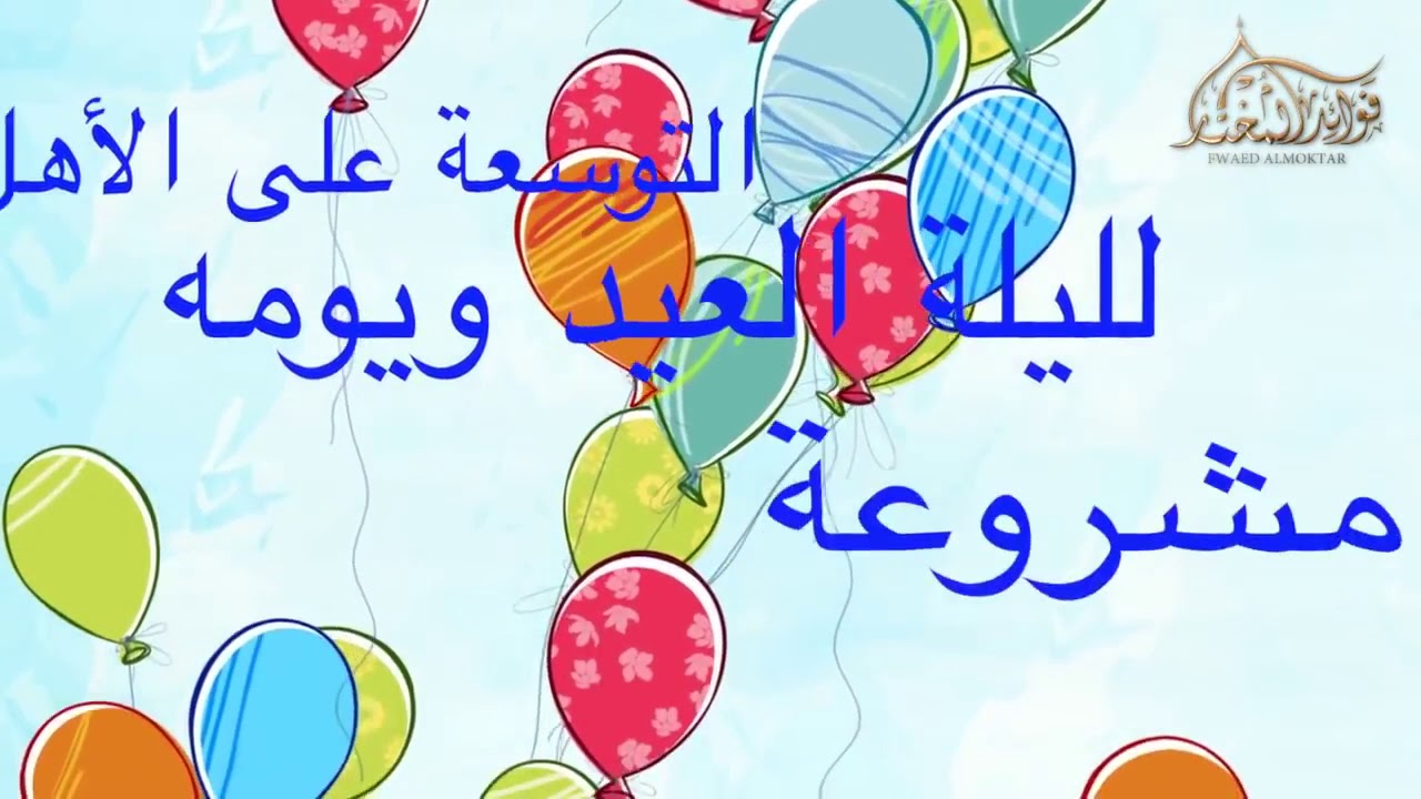 فرحة العيد وإدخال السرور للأهل والأقارب لفضيلة الشيخ محمد المختار الشنقيطي